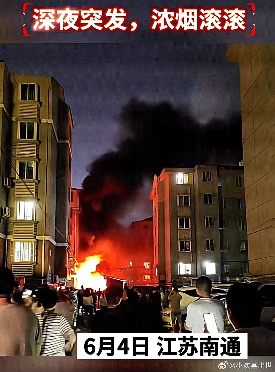 6月4日深夜突发，中国大陆江苏省南通市一地发生火情，浓烟滚滚