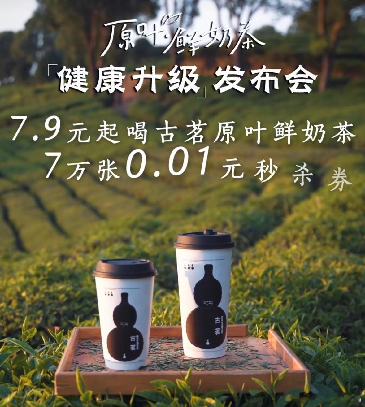 #古茗直播好抢吗# 报！！！0.01喝古茗！限时两天快🐛！！宝子们！古茗闷声干