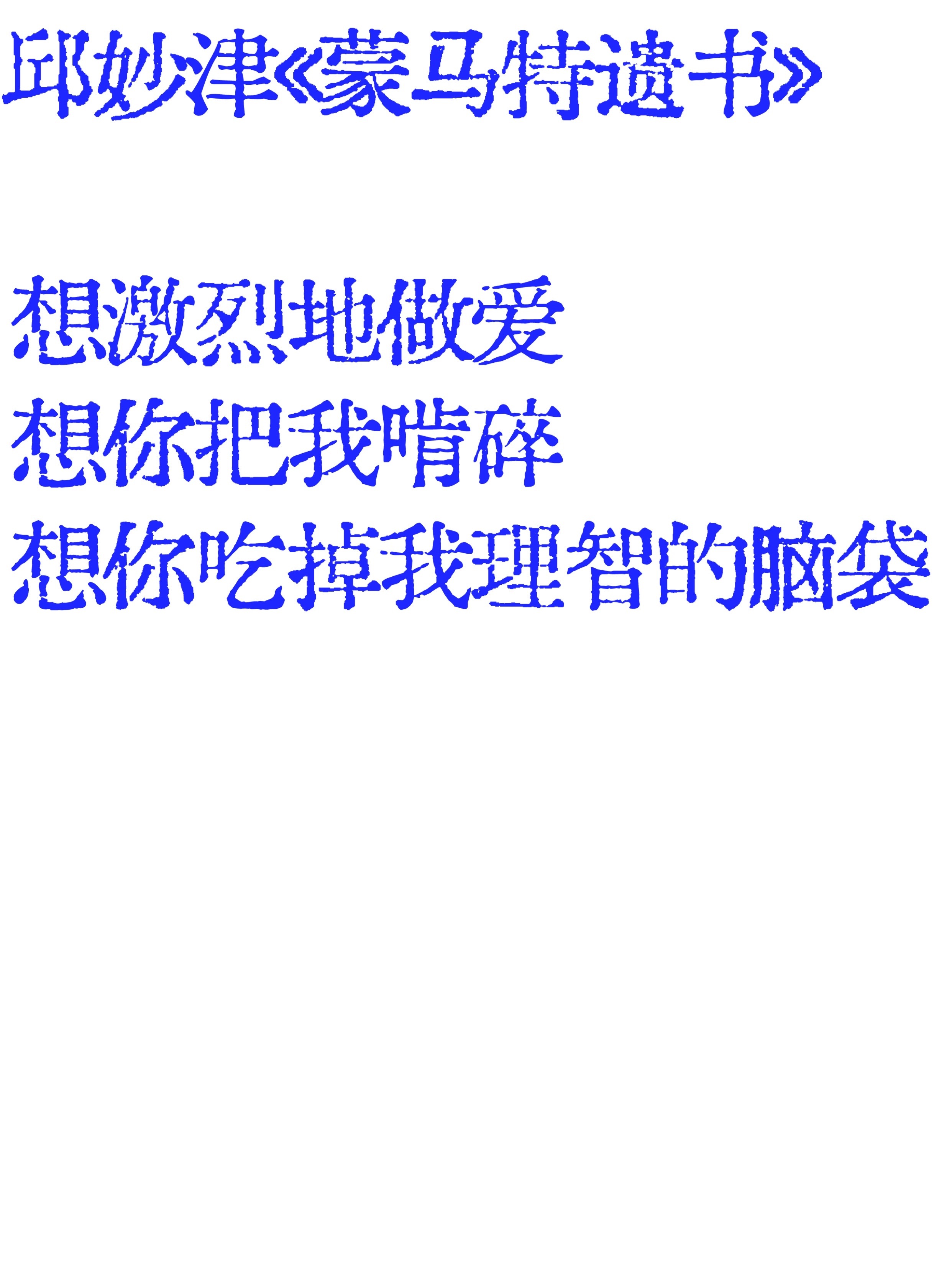 永遠愛邱妙津，我們是同一種生命本質里的人。⠀⠀ 