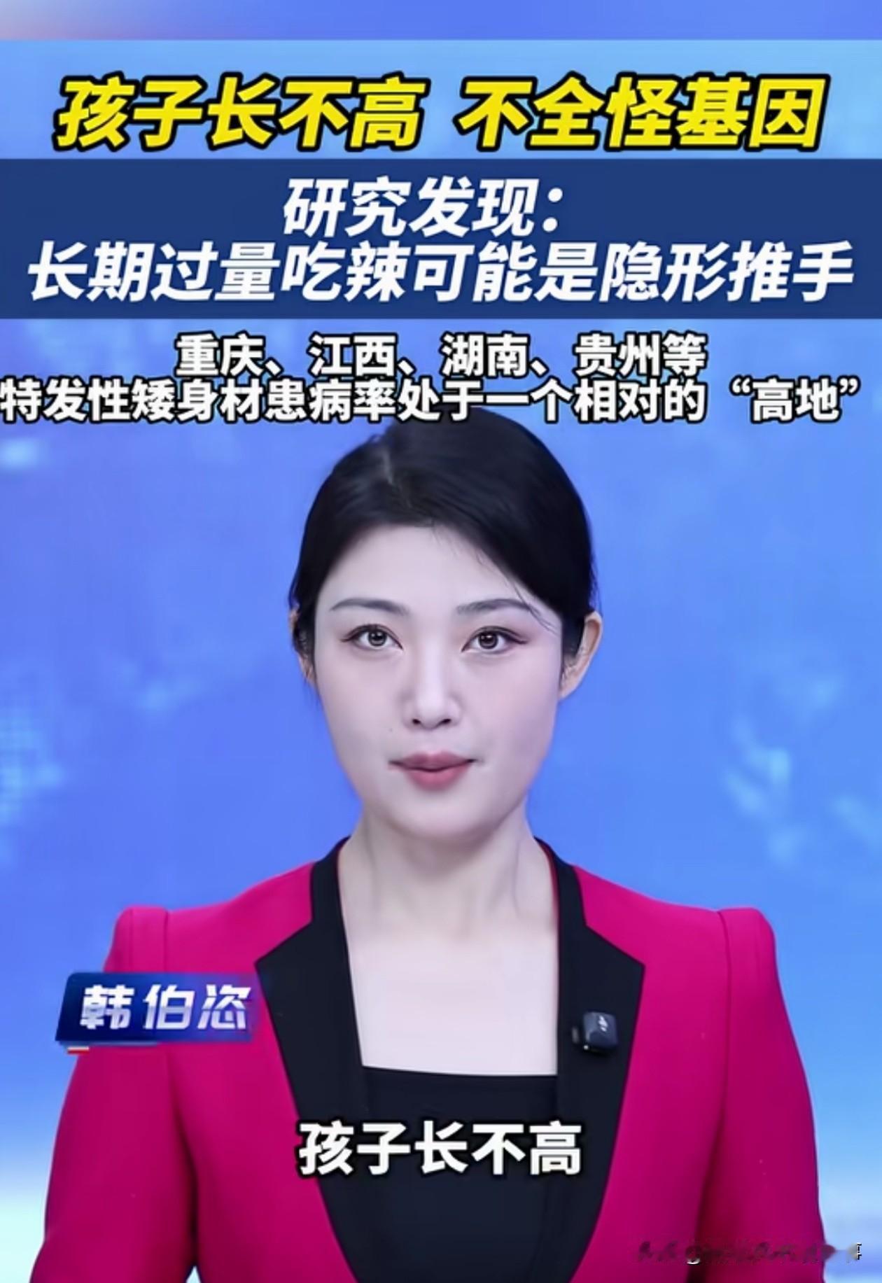 孩子长不高，因为吃辣椒，专家们拿重庆，江西，湖南，贵州等地做案例，发现这些地方长