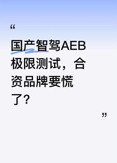 今天进行车辆在不同速度下对前方静止假人的识别及紧急制动能力测试。为回馈粉丝，会统