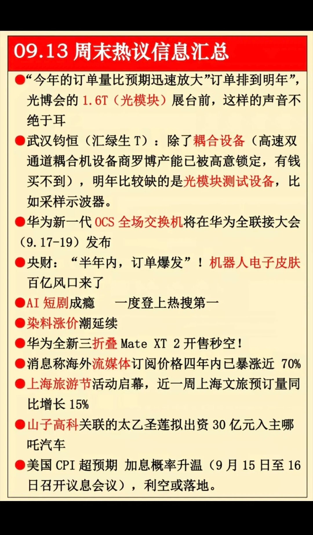 9.14周一  盘前：财经热点信息整理！1.光模块2.耦合设备3.机器人电子皮肤