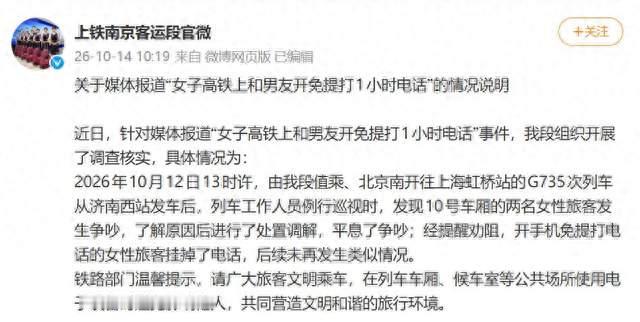 高铁上开免提和男友打1小时电话？铁路部门通报，事情有了新进展