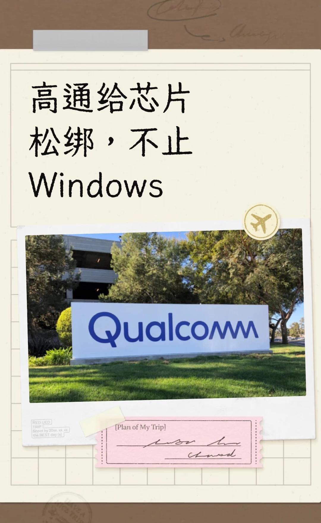 高通给芯片松绑，不止Windows
高通宣布骁龙X2系列PC处理器支持Linux