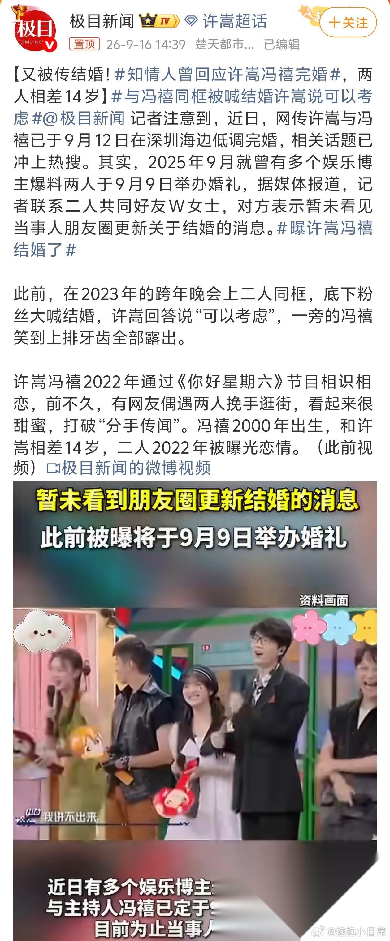 许嵩冯禧又被传结婚，疑似9月12号已经完婚了，在深圳海边，说是亲眼所见。有当地I