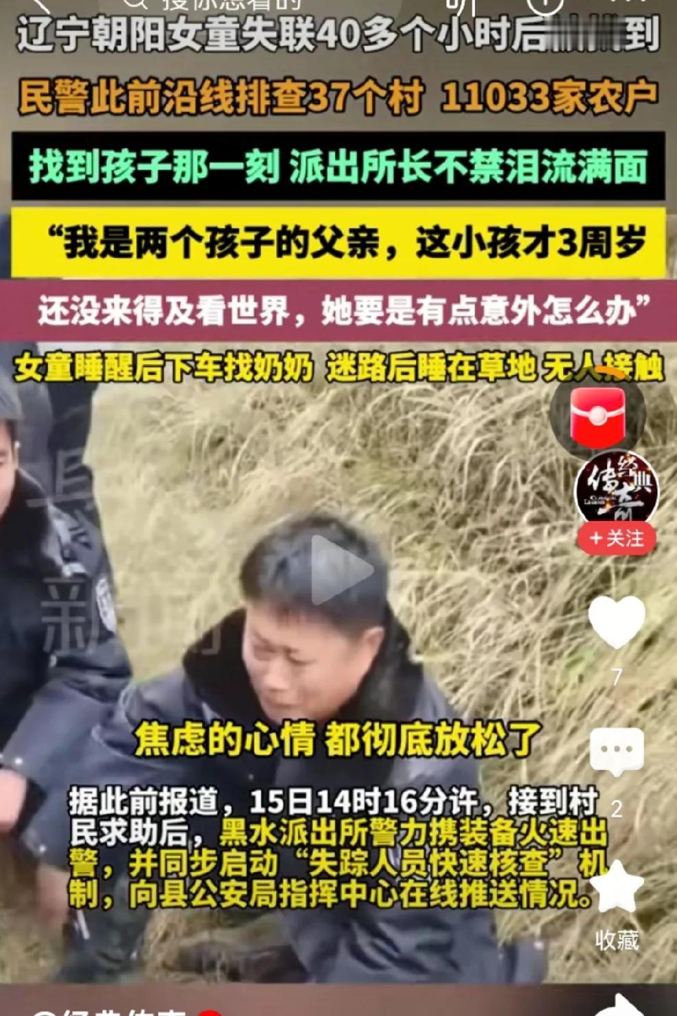 辽宁4岁女孩被找到，帽子叔叔却哭了！

看到那个趴在地上的小小身影，帽子叔叔一屁
