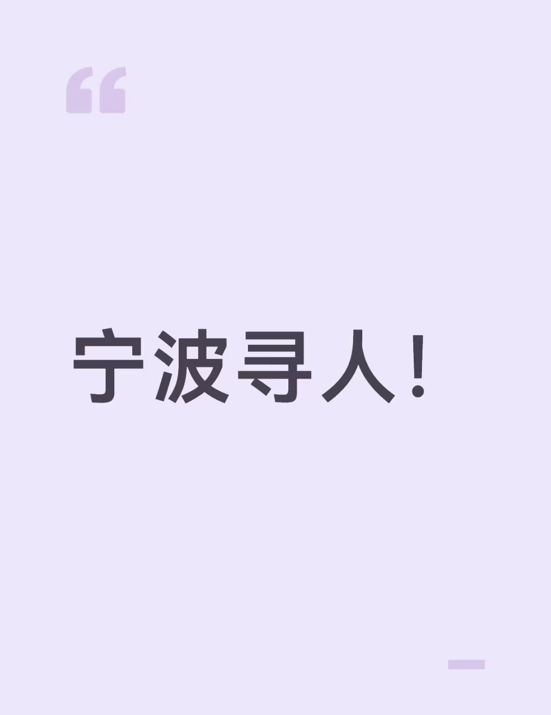 宁波寻人！
我有一个网友一周没有消息了。。。
宁波