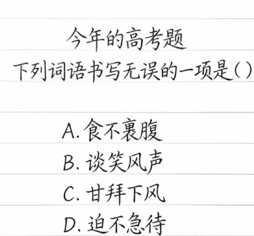 肚子里没点墨水，真搞不定这道题。哪个词语才是书写完整无误的呢？我看了好几遍，都觉