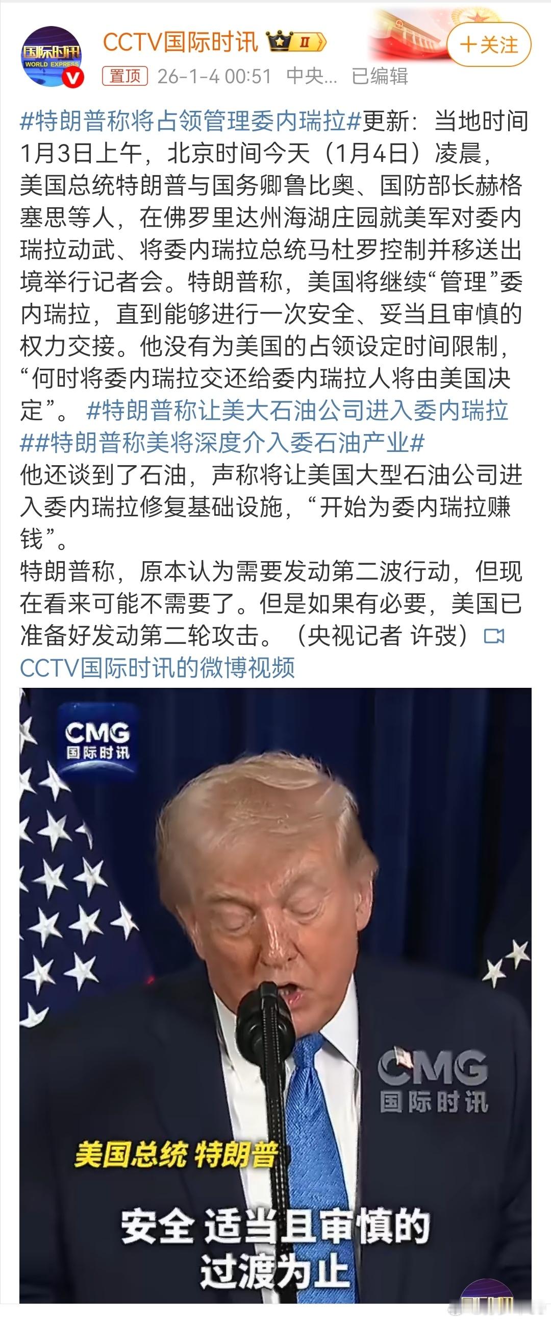 特朗普称，美国将继续“管理”委内瑞拉，直到能够进行一次安全、妥当且审慎的权力交接