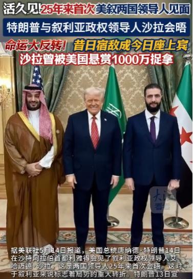 一觉醒来，特朗普大动作震惊全球！
25年来美国叙利亚首脑首次会面！
特朗普竟直接