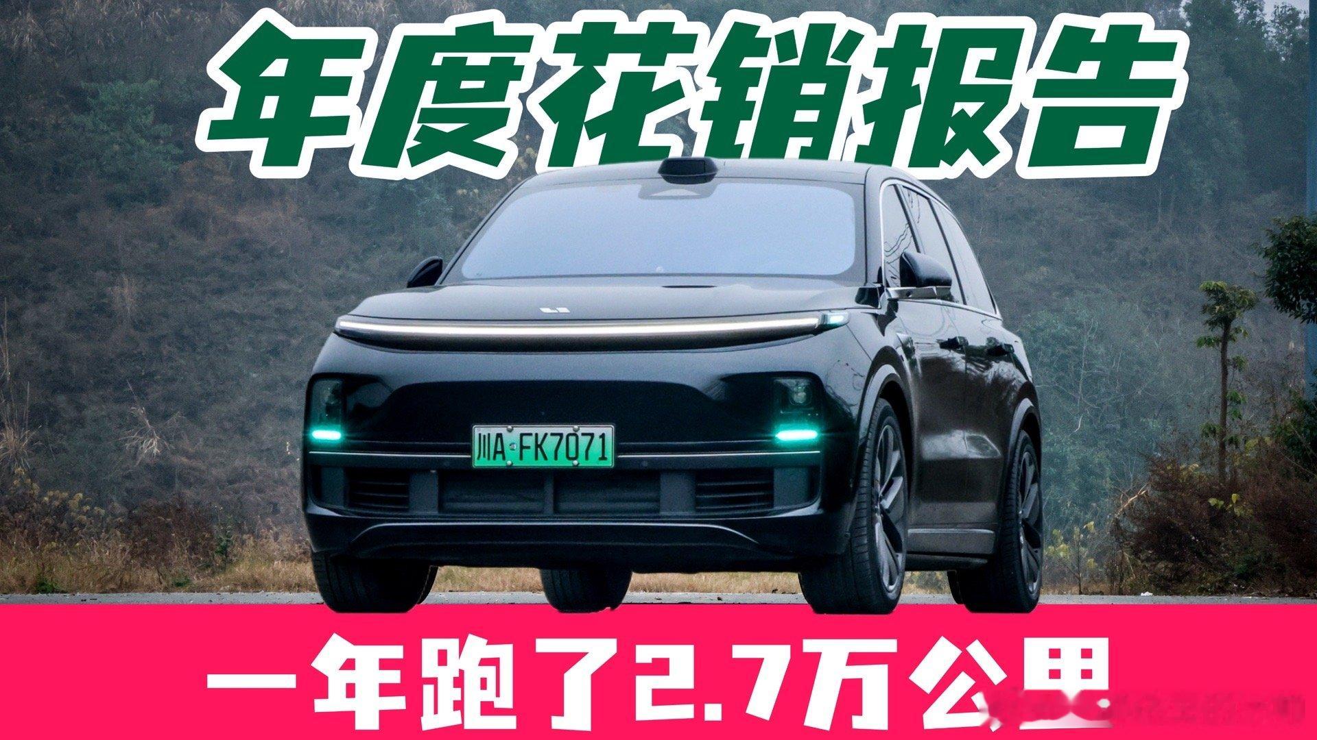 2025年的最后一更，我家的理想L9在25年全年行驶了2.7万公里，那这一年的开