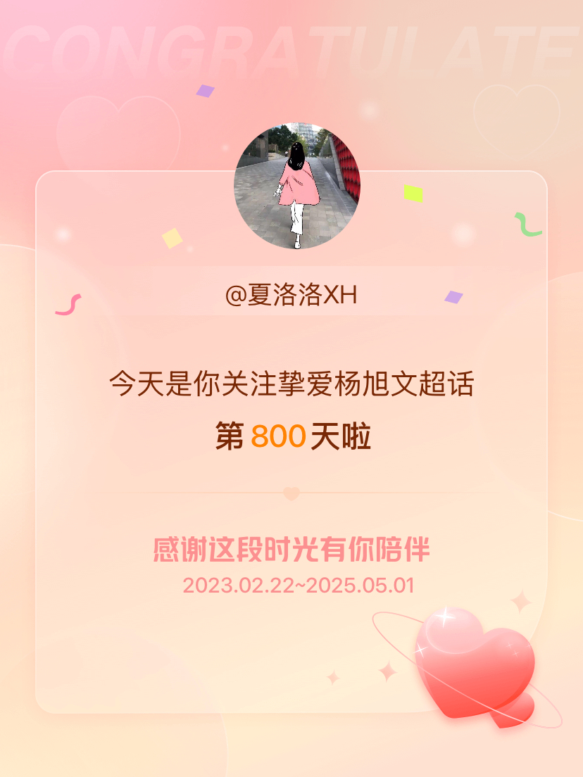 挚爱杨旭文[超话]今天是我关注超话的第800天，希望能继续伴你一路前行～ ​​​