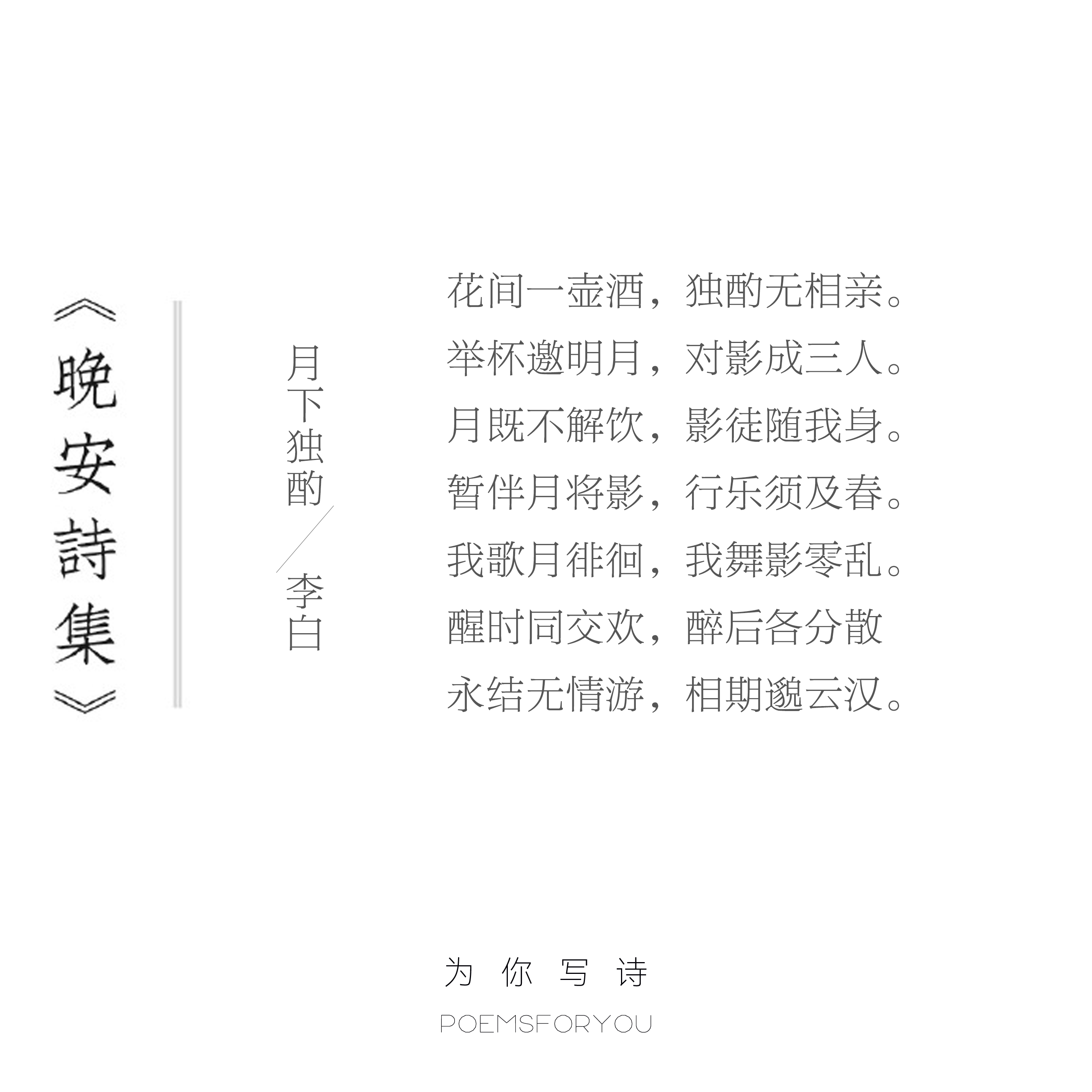 醒时同交欢，醉后各分散永结无情游，相期邈云汉。晚安，今晚的诗来自李白。晚安诗集[