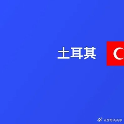 巴拉圭捂嘴说话红牌06月20日讯 世界杯小组赛D组第2轮，巴拉圭1-0战胜土耳其