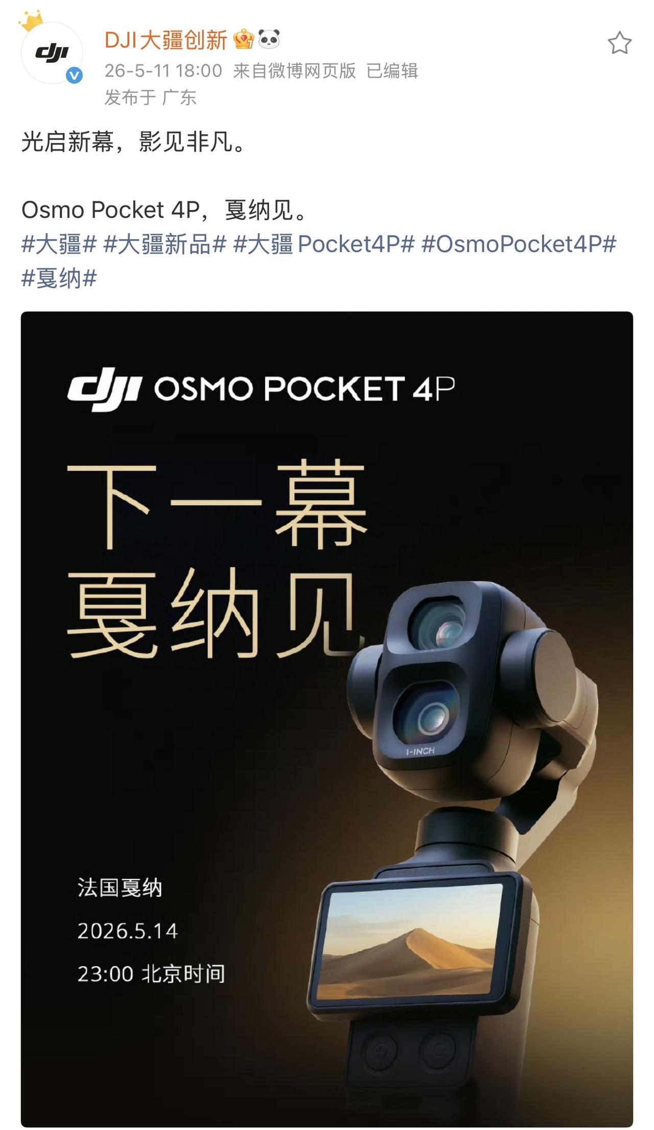 大疆 Osmo Pocket 4P 双摄云台相机，将于北京时间 5 月 14 日