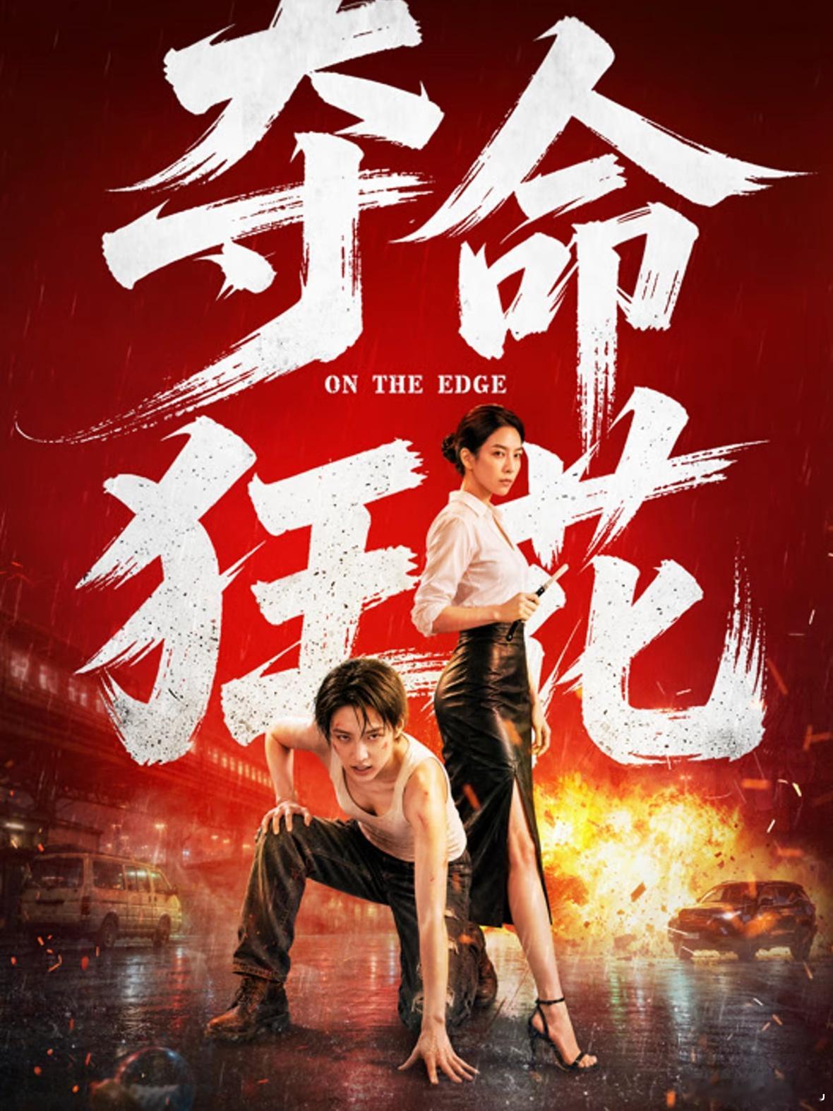 片名：夺命狂花类型：犯罪、动作、悬疑、AI播出日期：2026年9月26日播出平台