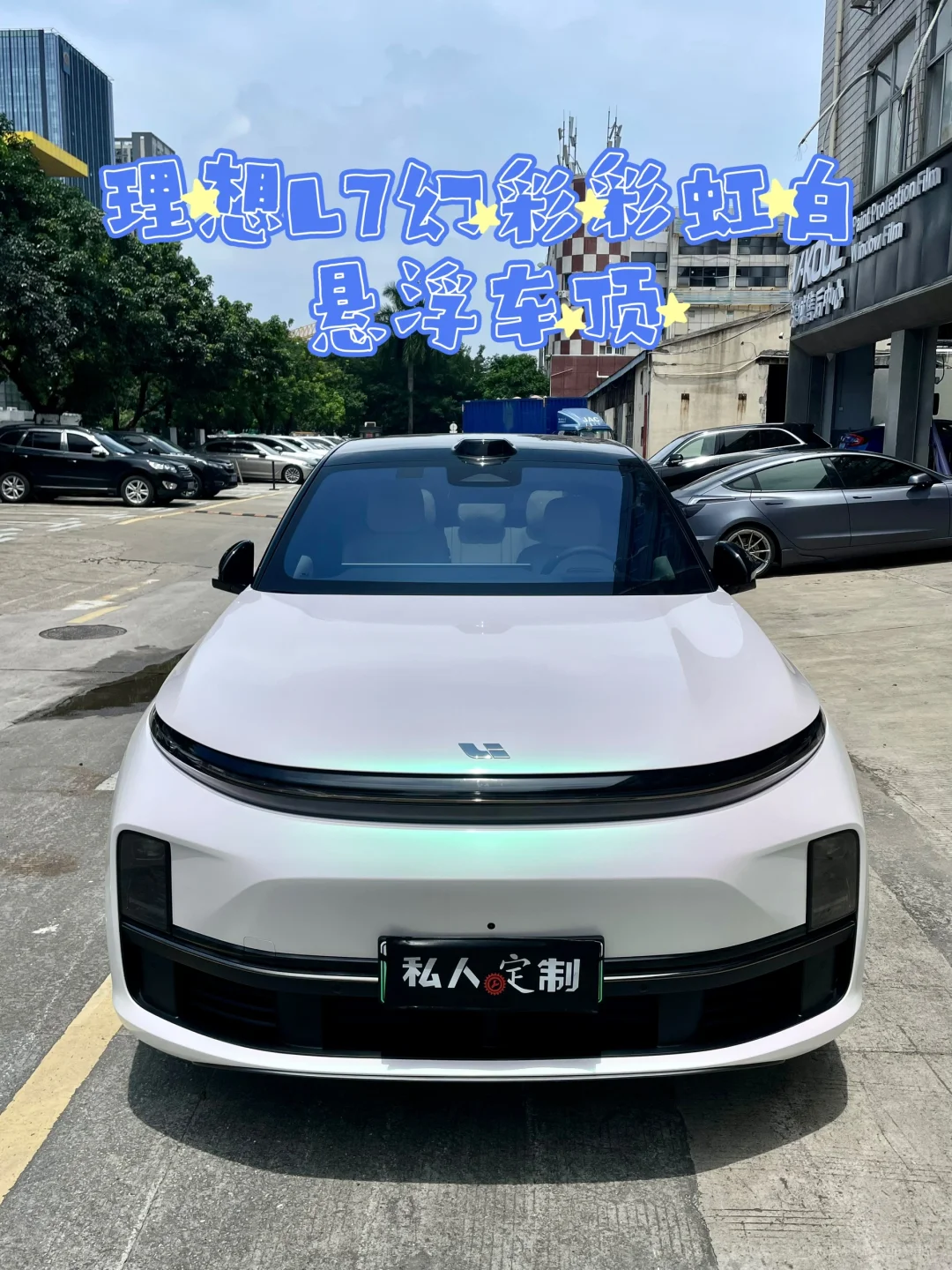 ✨理想L7颜值大升级✨🚙