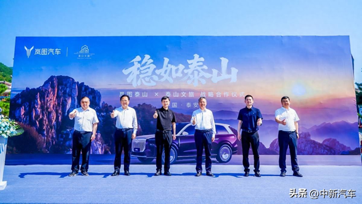 人生登顶有泰山！岚图泰山联手泰山文旅，让中国旗舰成为文化名片