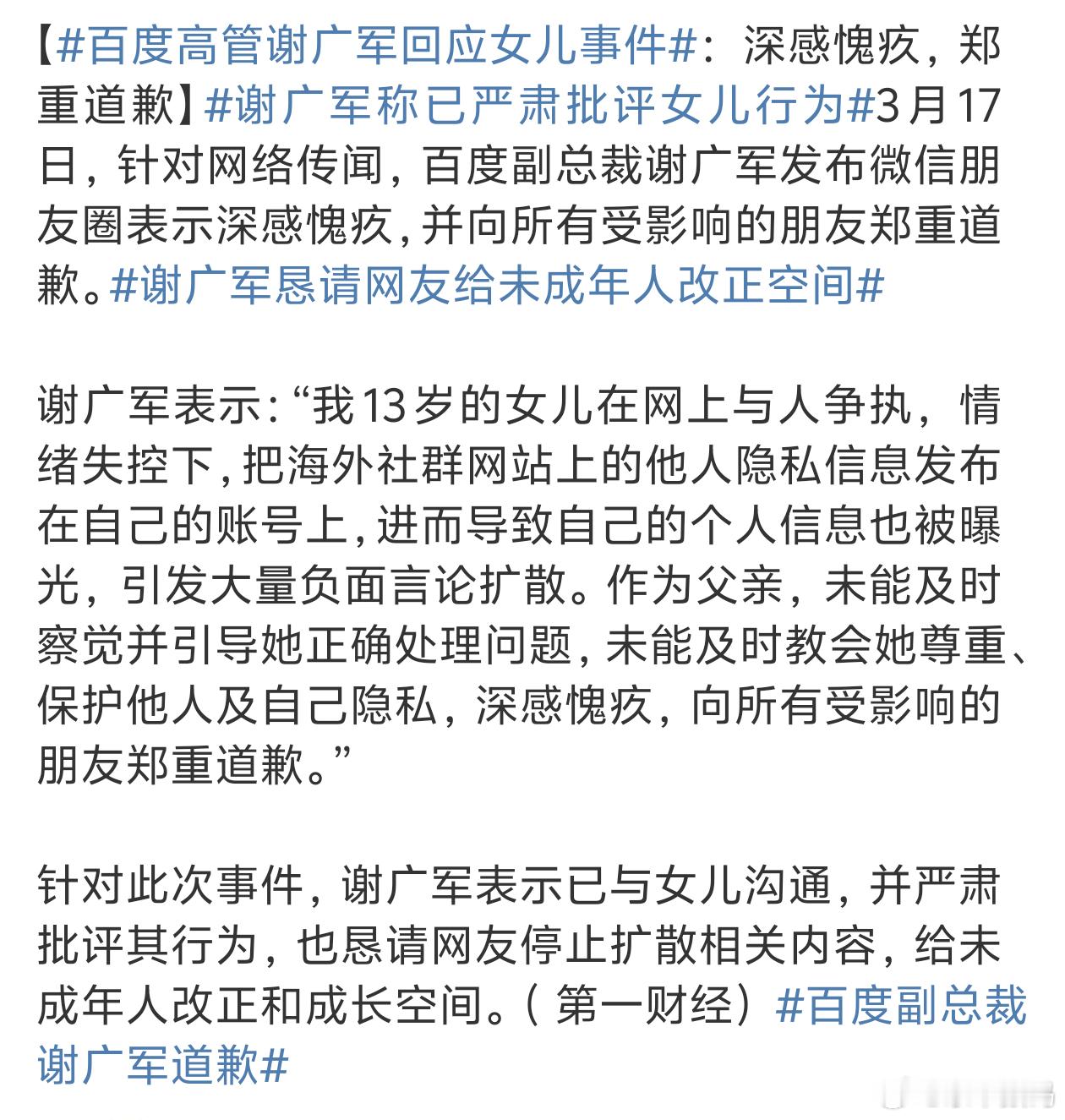 百度副总裁谢广军道歉这种只能说严加管教吧[汗]不然以后长大还得了 ​​​