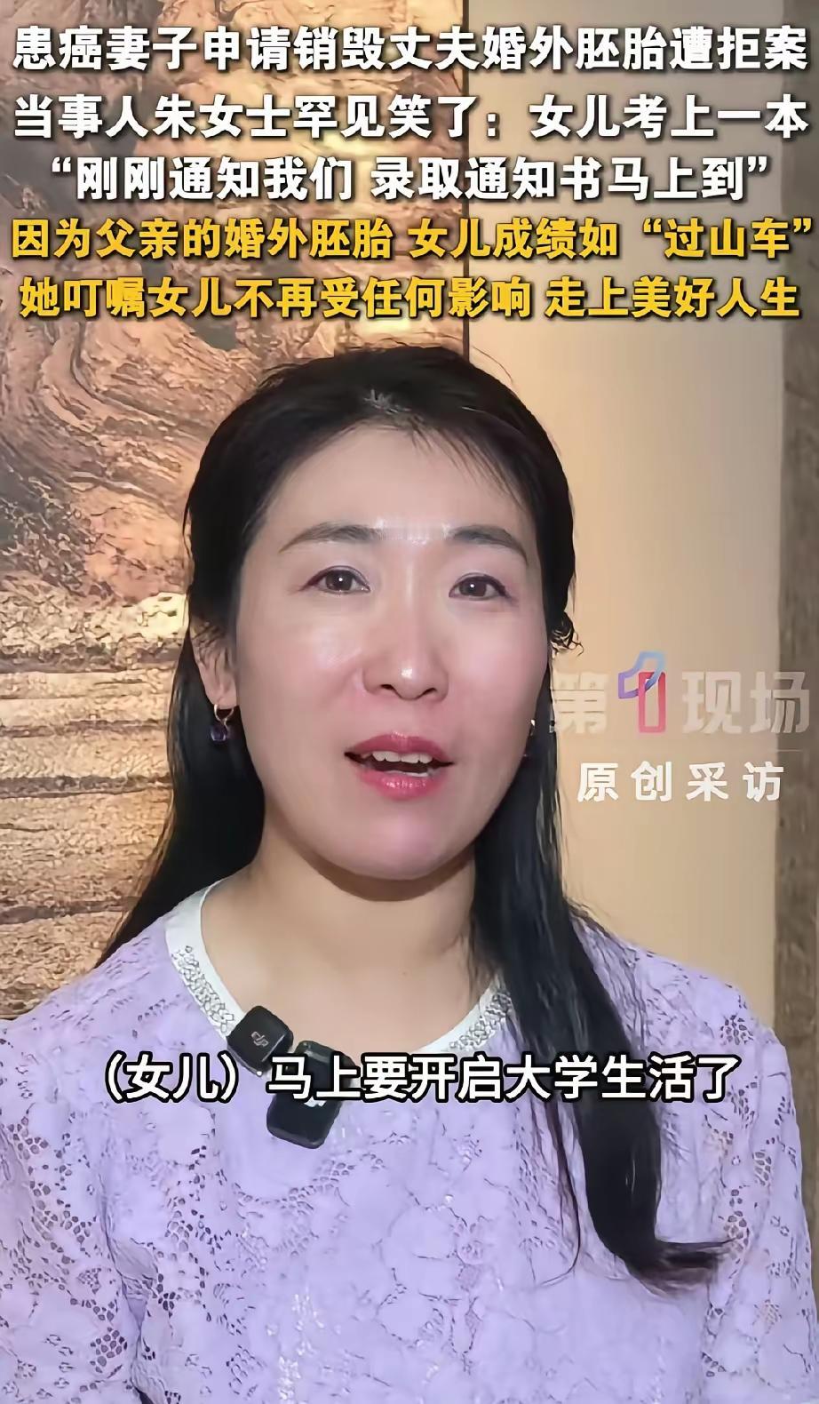 朱女士女儿考上心仪的大学还是一本，为朱女士现在胚胎案打官司的节骨眼算是最大的欣慰
