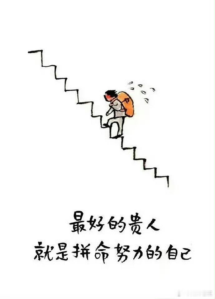 有人说，努力的意义，不是要鹤立鸡群，而是要离开那群鸡。 