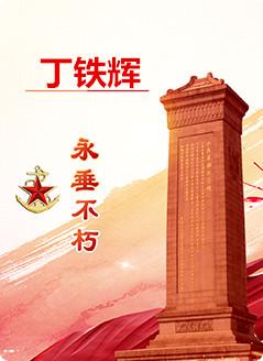 丁铁辉(1914—1940.7.19)江西乐安人。1930年参加中国工农红军,不