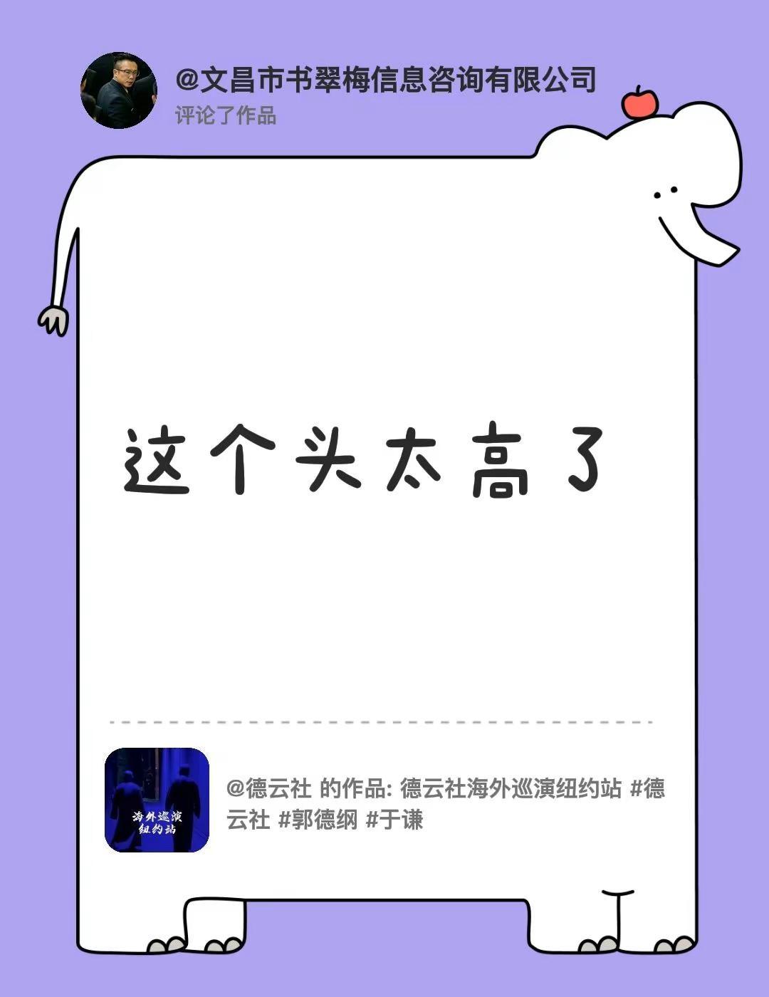 郭德纲德云社纽约表演。我评论了@德云社 的作品：这个头太高了