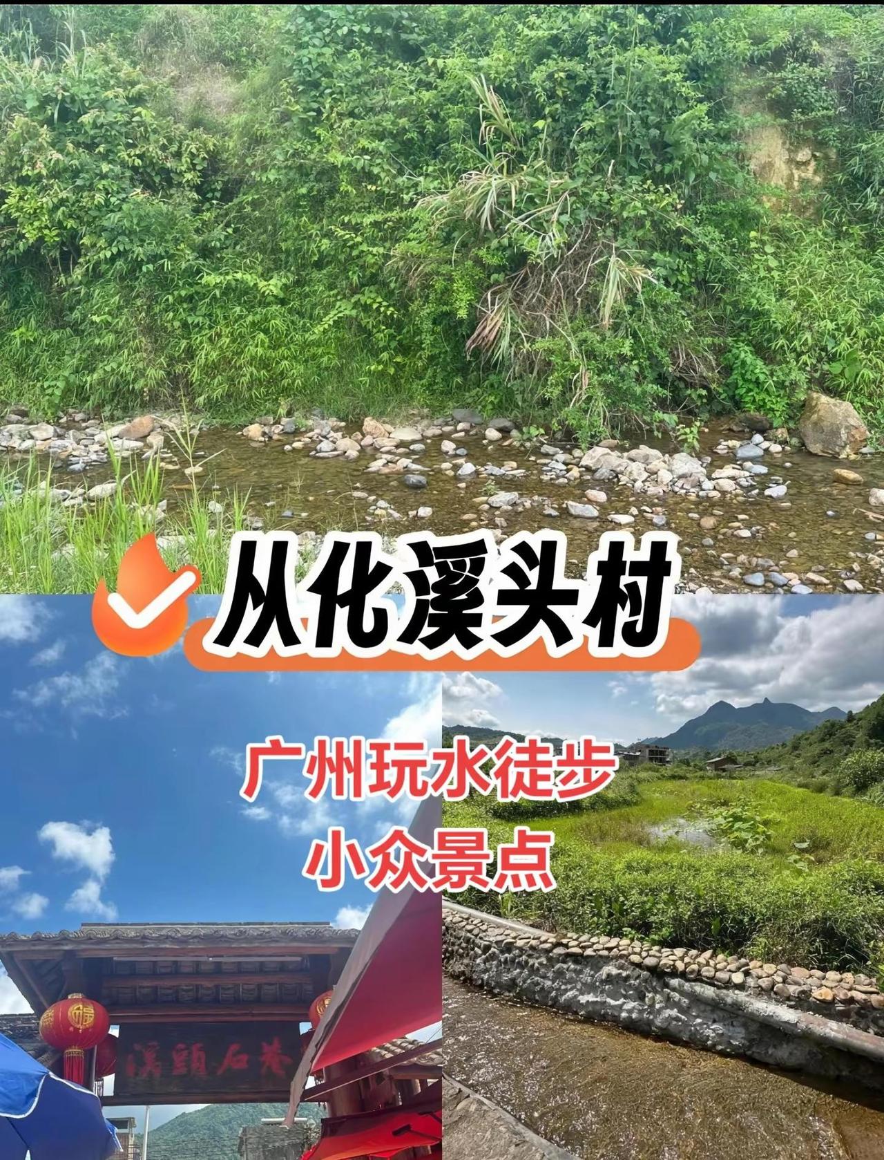 藏在广州从化群山深处的溪头村，就像是一处被时光遗忘的世外桃源。这里山高林密，溪水