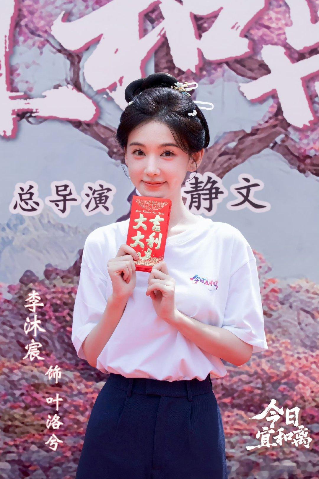今日宜和离开机 终于等到《今日宜和离》开机！看肖宇梁李沐宸同框，已经开始脑补两人