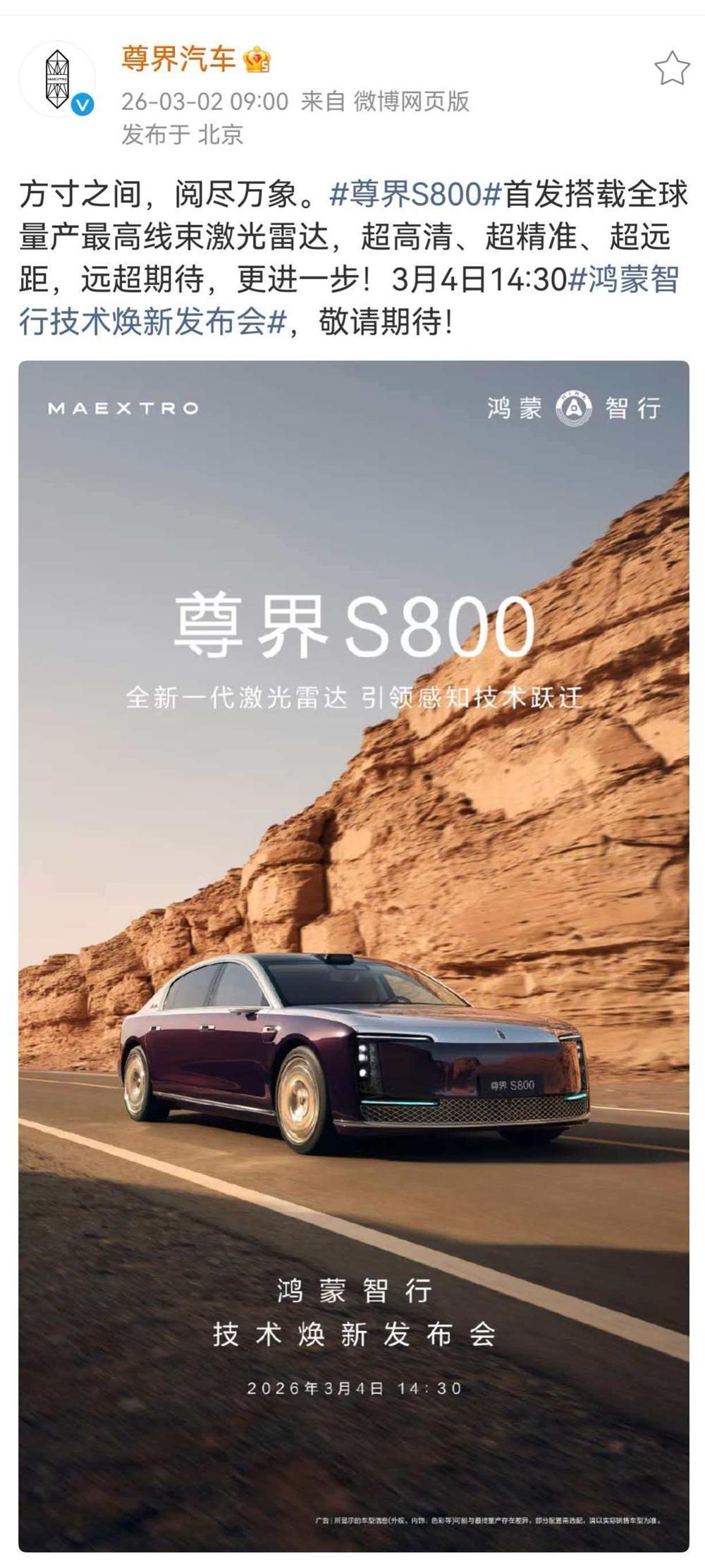 鸿蒙智行大动作！3月4日发布会前夕，尊界S800官宣搭载全新一代激光雷达，权威财