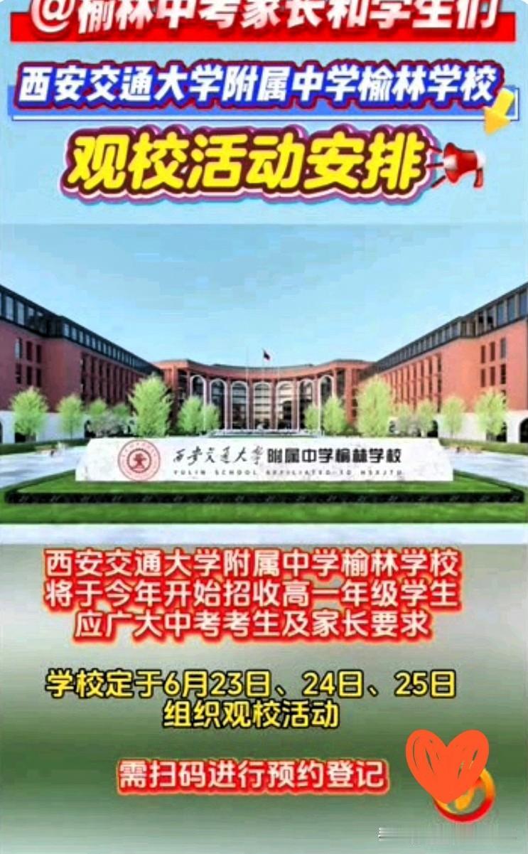 榆林初三考生、家长注意！西安交大附中榆林学校开放观校活动开始啦！
想给孩子选优质