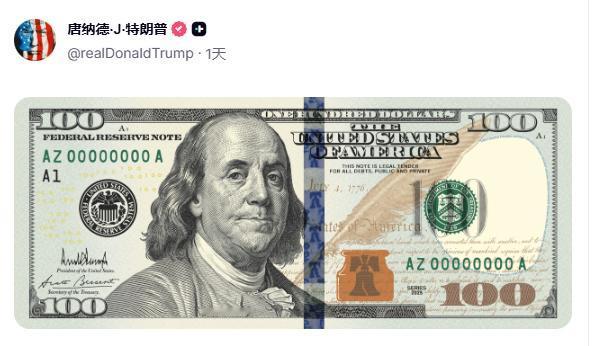 美国建国250周年之际，特朗普得意洋洋地晒出了有自己署名的全新美元百元大钞，他也