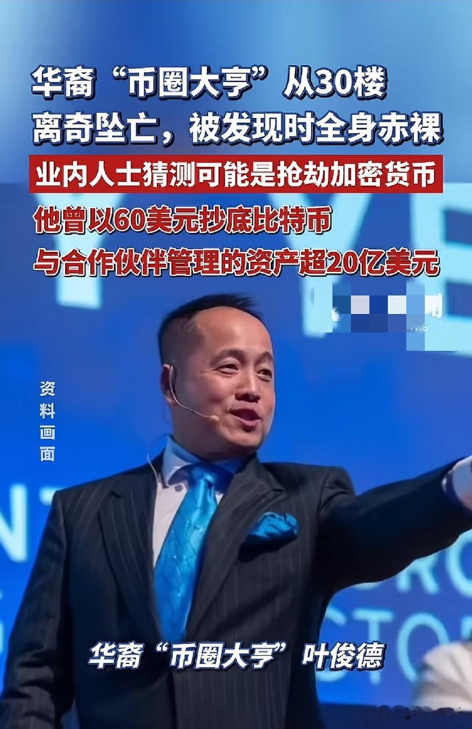 华裔币圈大亨叶俊德30楼离奇坠亡，被发现时全身赤裸，业内猜测或和加密货币抢劫有关