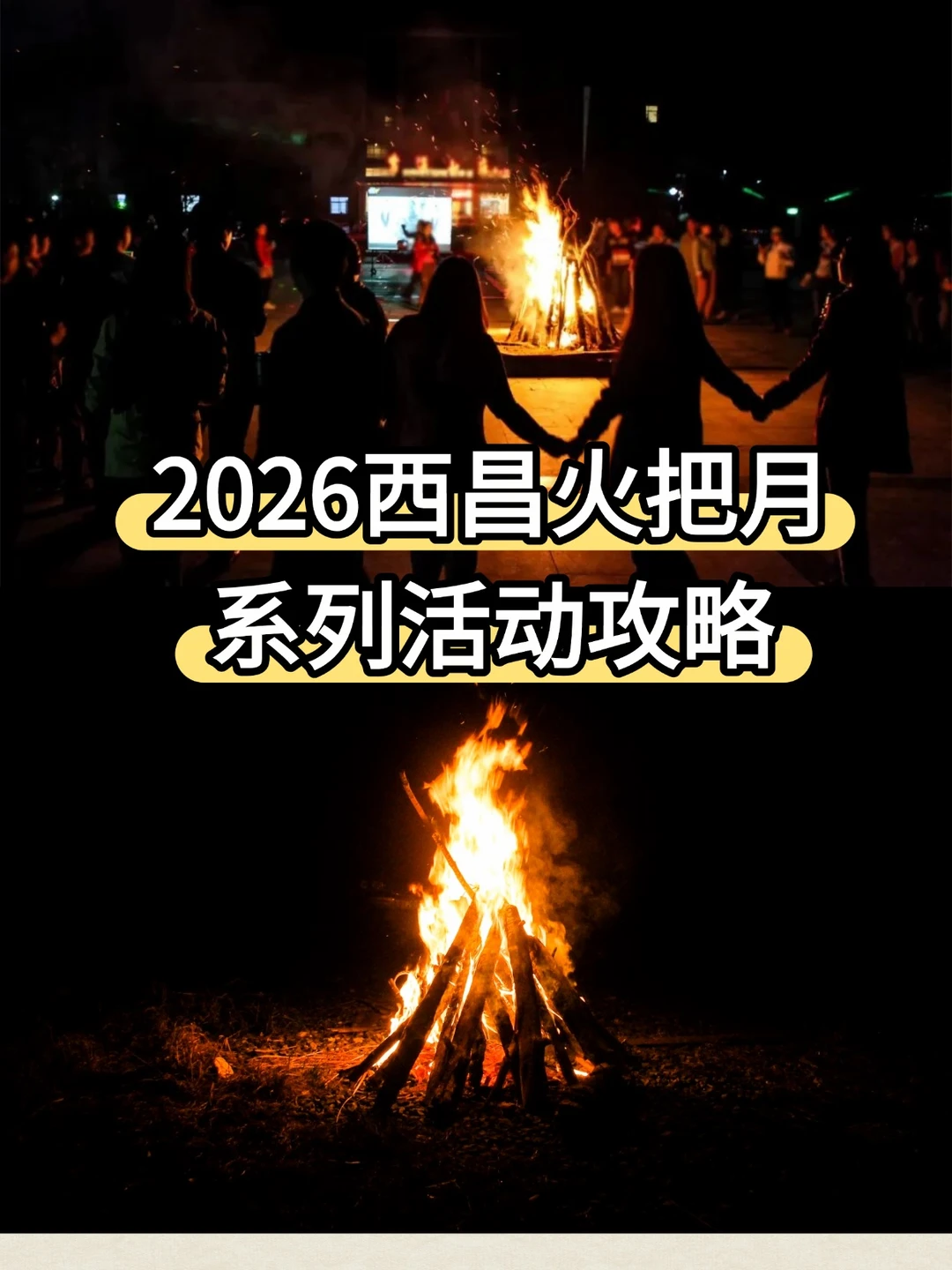 2026西昌火把节活动时间+攻略来啦！
