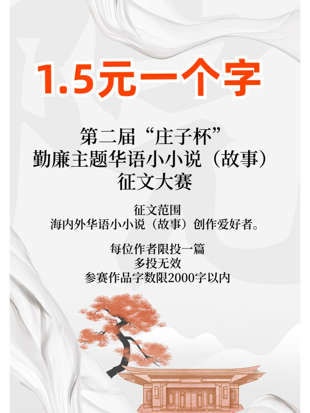 2000字💡庄子杯勤廉华语小小说故事大赛