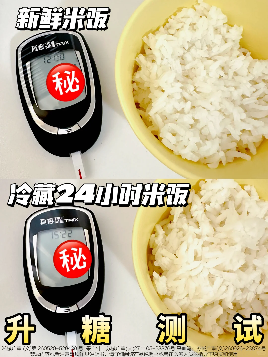 实测米饭vs冷藏米饭升糖指数