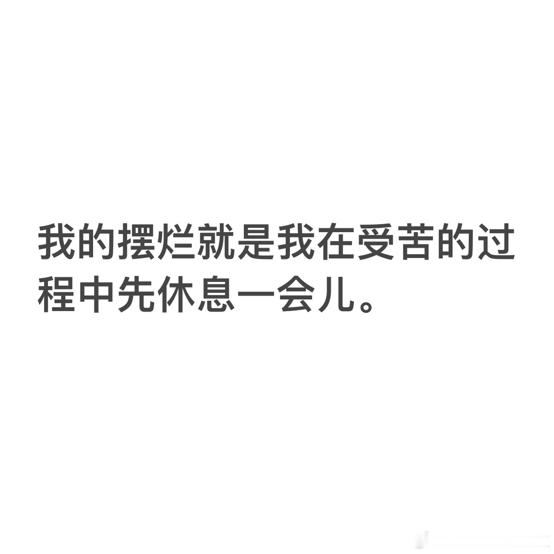 我的摆烂就是： ​​​