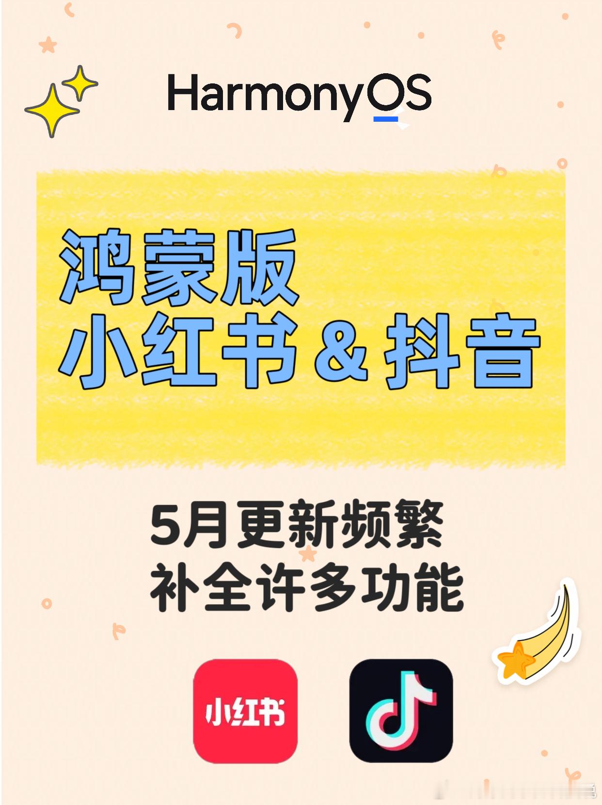 华为 鸿蒙版的小红书和抖音5月份的更新节奏又加快了，截止目前，都分别已经有3次和