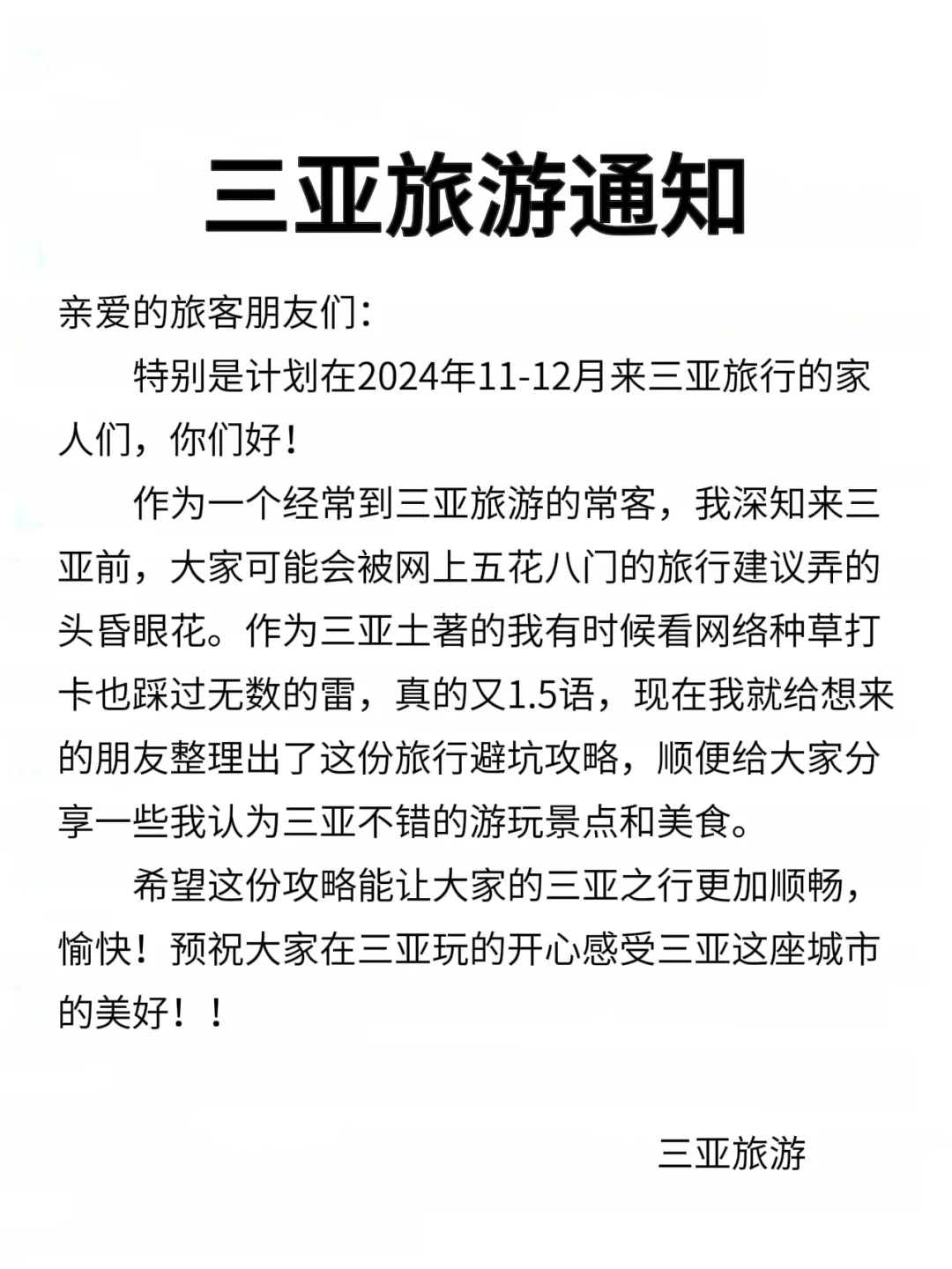 11月三亚会惩罚每一个不看通知的懒人...