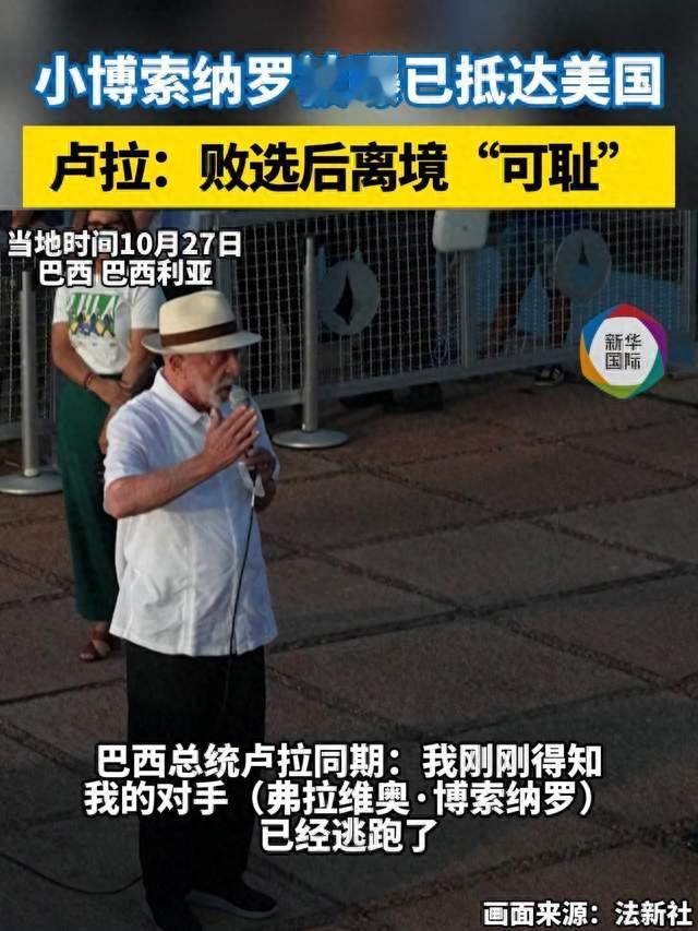 弗拉维奥·博索纳罗败选后赴美 卢拉：逃离“可耻”