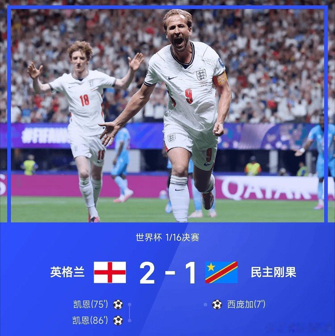 英格兰进16强英格兰2比1民主刚果美加墨世界杯五大联赛这里有料 世界杯1/16决