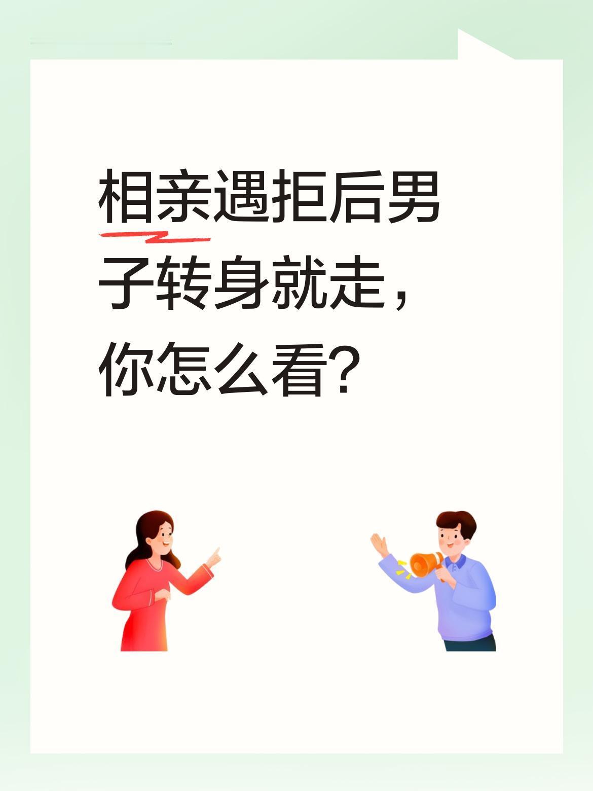 相亲遇拒后男子转身就走，你怎么看？
相亲桌上，男子表白被拒后要求女方买单，理由是