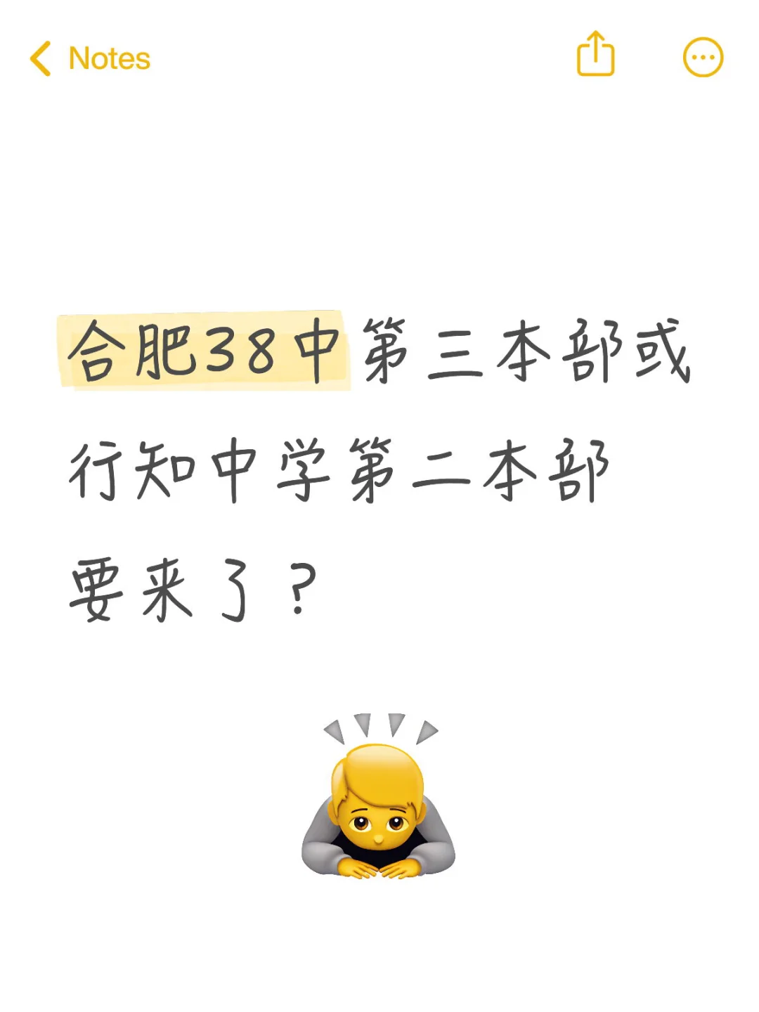 合肥38中第三本部或行知中学第二本部要来了