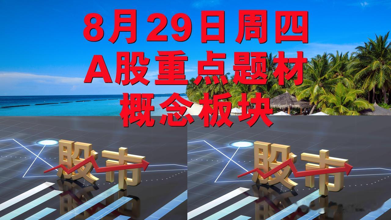8月29日周四A股题材概念板块。

一、机器人概念板块：双飞集团、华研精机、哈铁