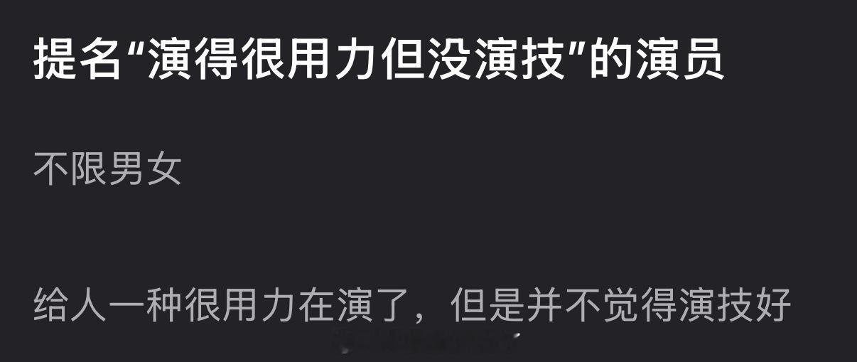 大家感觉内娱有哪些演得很用力但没演技的演员？ 