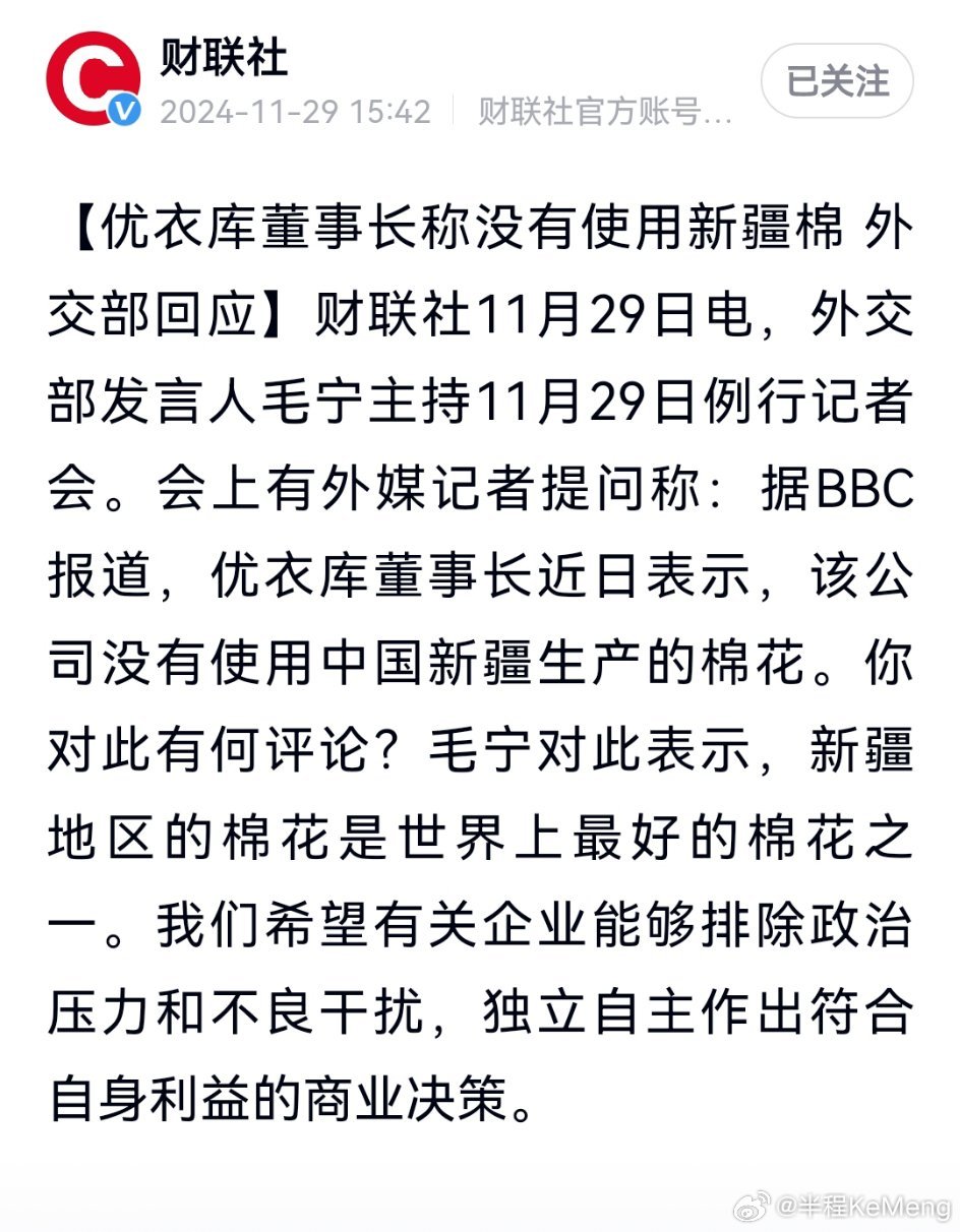 外交部发言人毛宁在记者会上回应优衣库董事长关于未使用新疆棉花的言论，强调新疆棉花