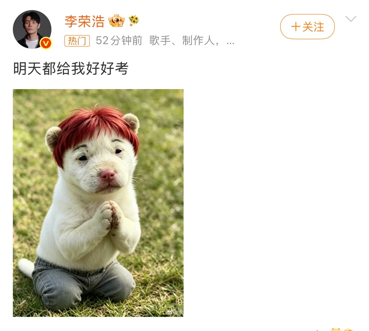 李荣浩 明天都给我好好考今年李荣浩又发出“明天都给我好好考”只是这次带了表情包笑