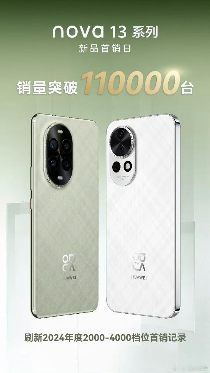 【闪回科技】华为nova13首销成绩出炉，Mate70十一月发布，手机壳曝光
