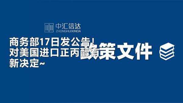 商务部17日发布公告，决定自2025年11月18日起，对原产于美国的进口正丙醇所