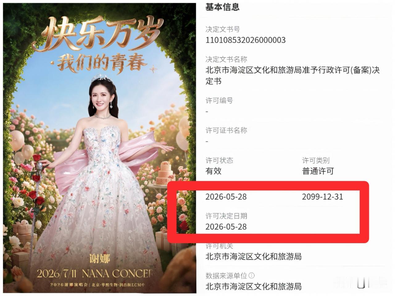 谢娜这次真的是惹众怒了！

演唱会批文被扒出，一个细节反而暴露了谢娜的野心，说明
